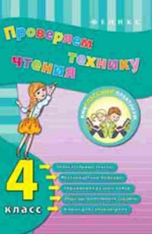 Книга Проверяем технику чтения 4кл. Горай Ю.В., б-3173, Баград.рф